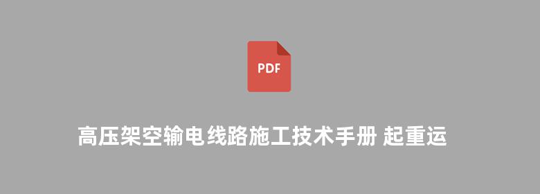 高压架空输电线路施工技术手册 起重运输部分